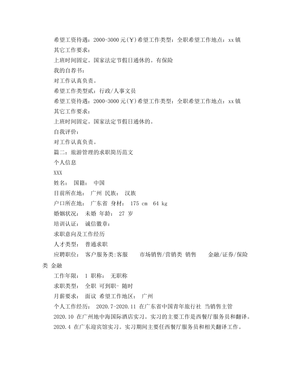 旅游管理的求职简历范文 _第2页