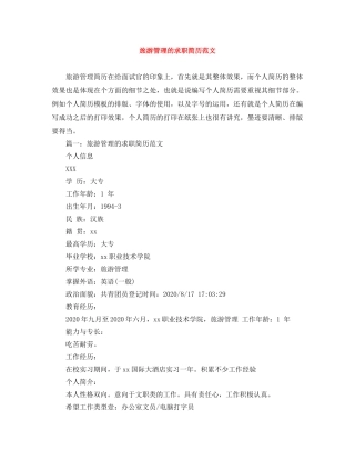 旅游管理的求职简历范文 