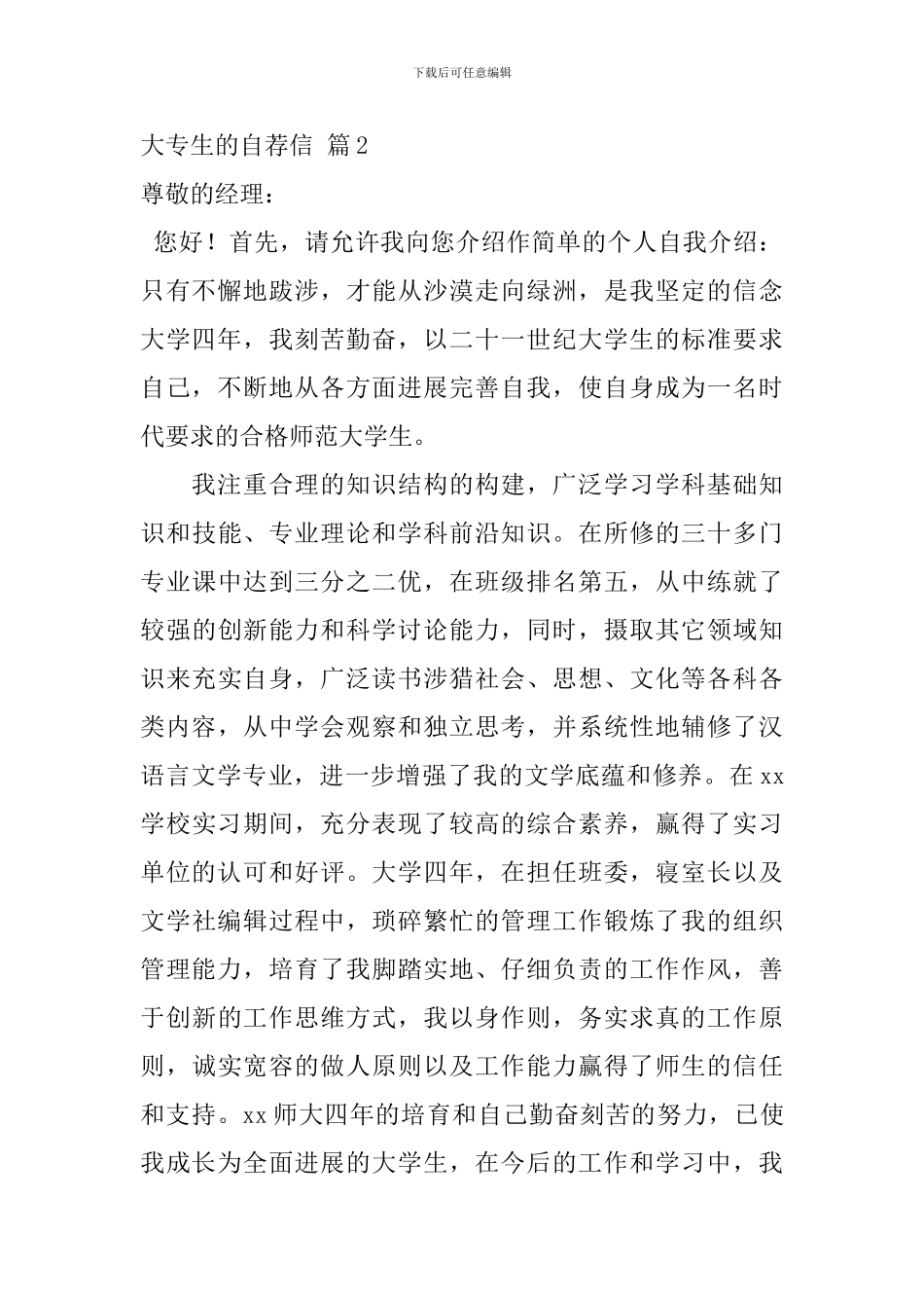 大专生的自荐信范文合集8篇_第2页