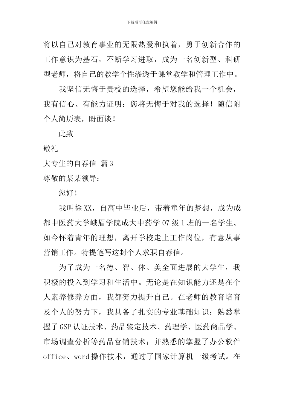 大专生的自荐信范文合集8篇_第3页