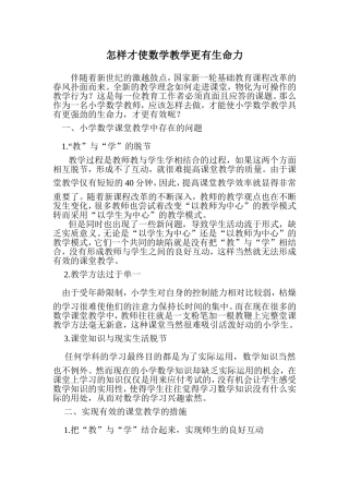 怎样才使数学教学更有生命力