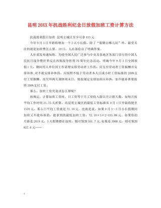 昆明20XX年抗战胜利纪念日放假加班工资计算方法 