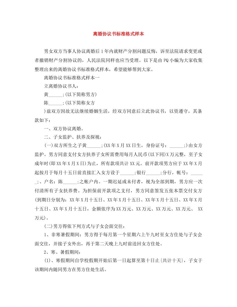离婚协议书标准格式样本 _第1页