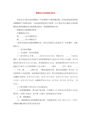 离婚协议书标准格式样本 