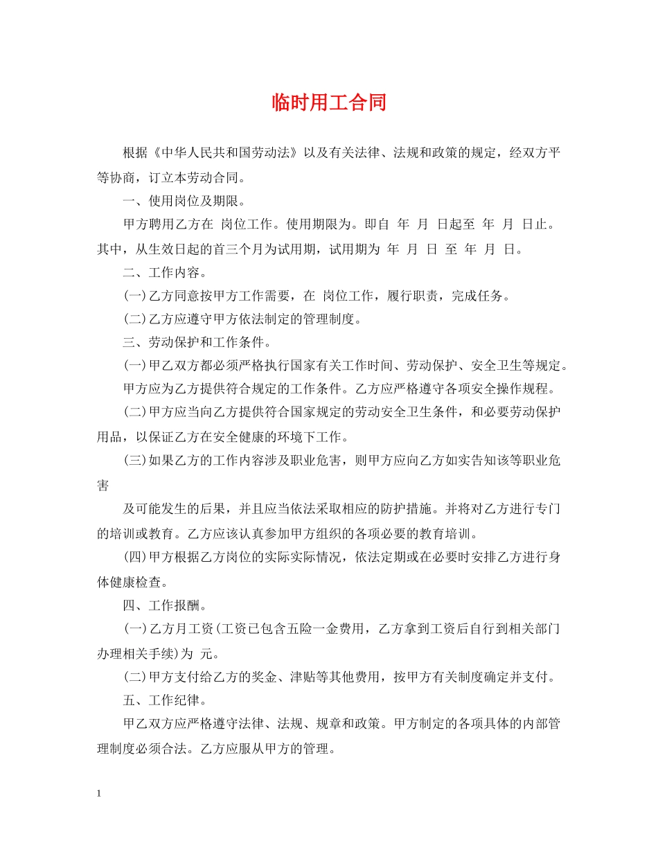 临时用工合同_第1页