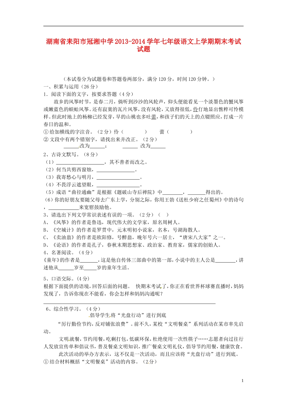 湖南省耒阳市冠湘中学2013-2014学年七年级语文上学期期末考试试题_第1页