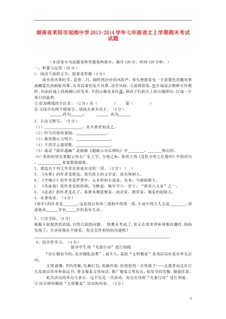 湖南省耒阳市冠湘中学2013-2014学年七年级语文上学期期末考试试题