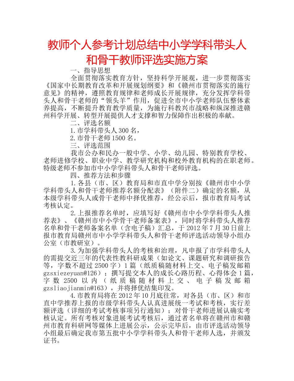 教师个人参考计划总结中小学学科带头人和骨干教师评选实施方案 _第1页