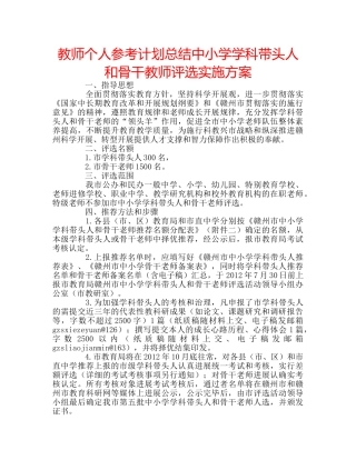 教师个人参考计划总结中小学学科带头人和骨干教师评选实施方案 