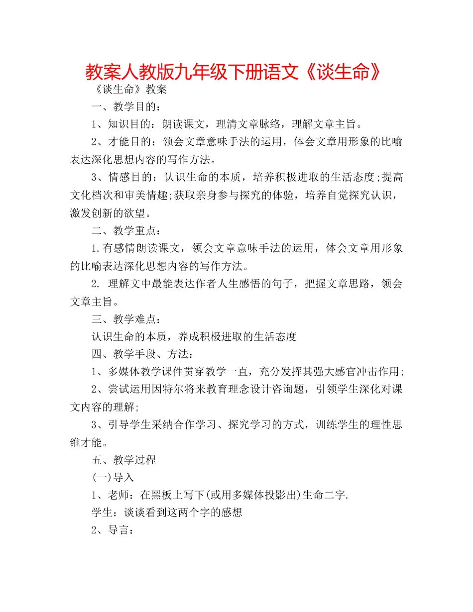 教案人教版九年级下册语文《谈生命》 _第1页