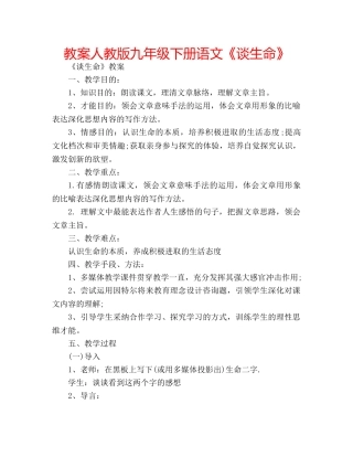 教案人教版九年级下册语文《谈生命》 