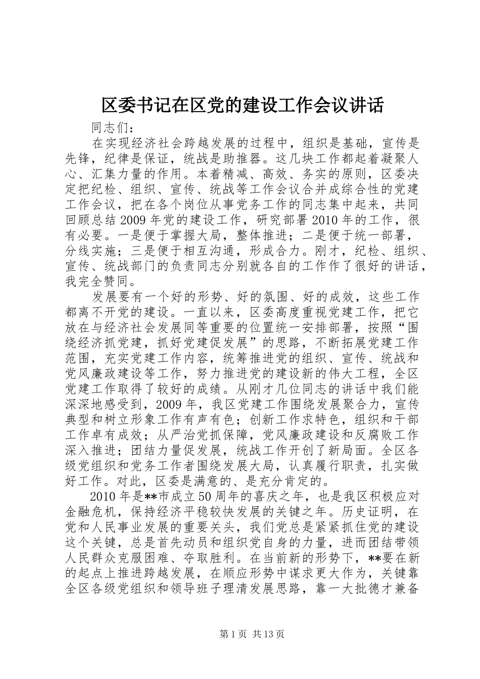 区委书记在区党的建设工作会议讲话发言_第1页