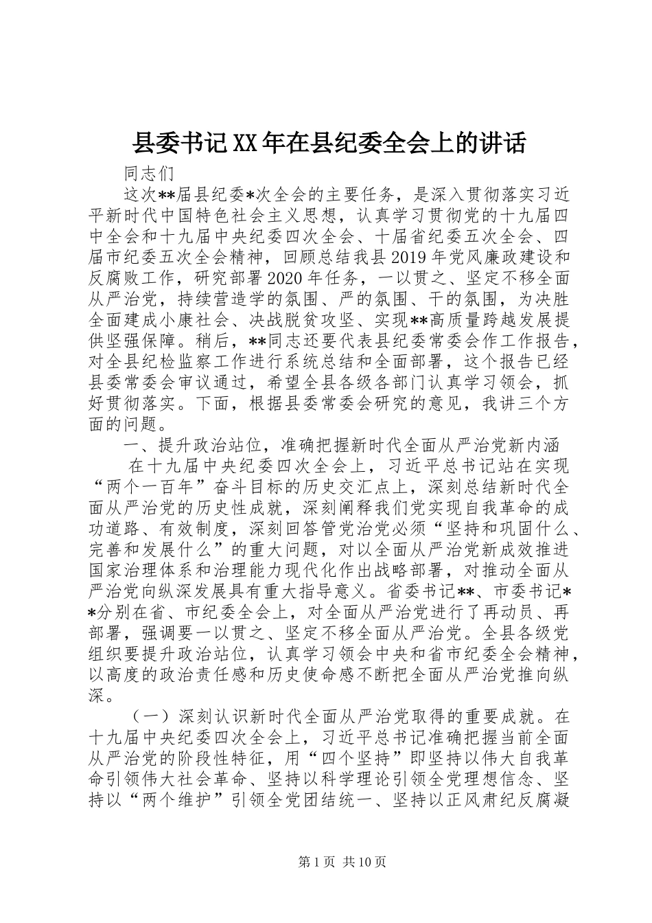 县委书记XX年在县纪委全会上的讲话发言_第1页