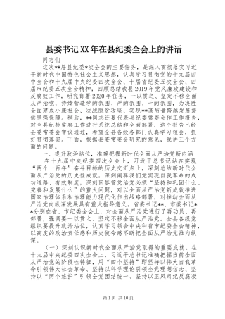 县委书记XX年在县纪委全会上的讲话发言