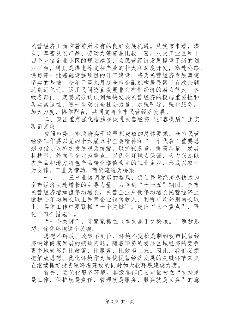 在全市民营经济发展工作会议上的讲话发言_第3页