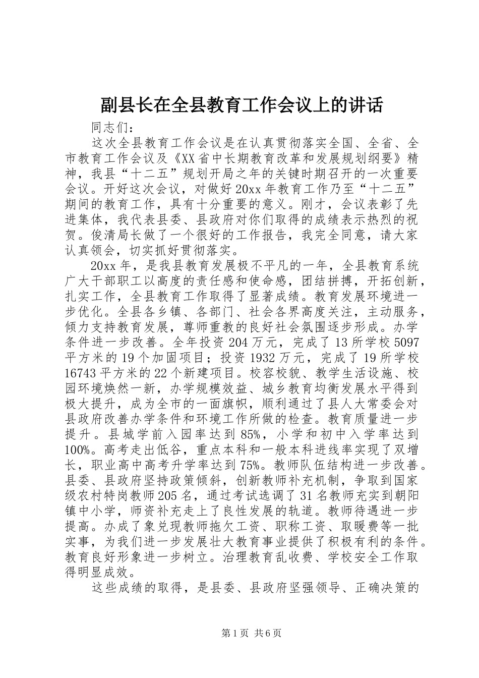 副县长在全县教育工作会议上的讲话发言_第1页