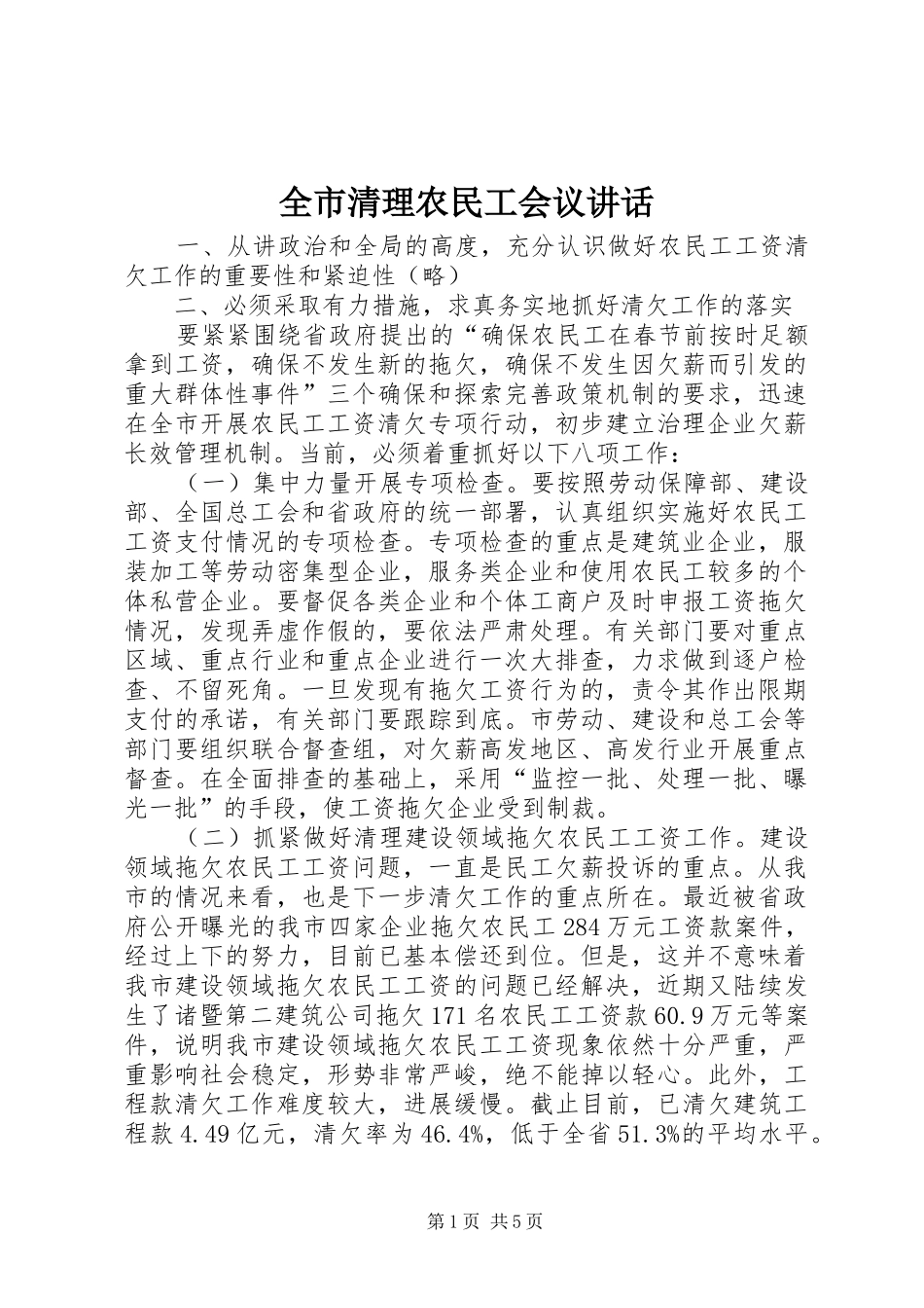 全市清理农民工会议讲话发言_第1页