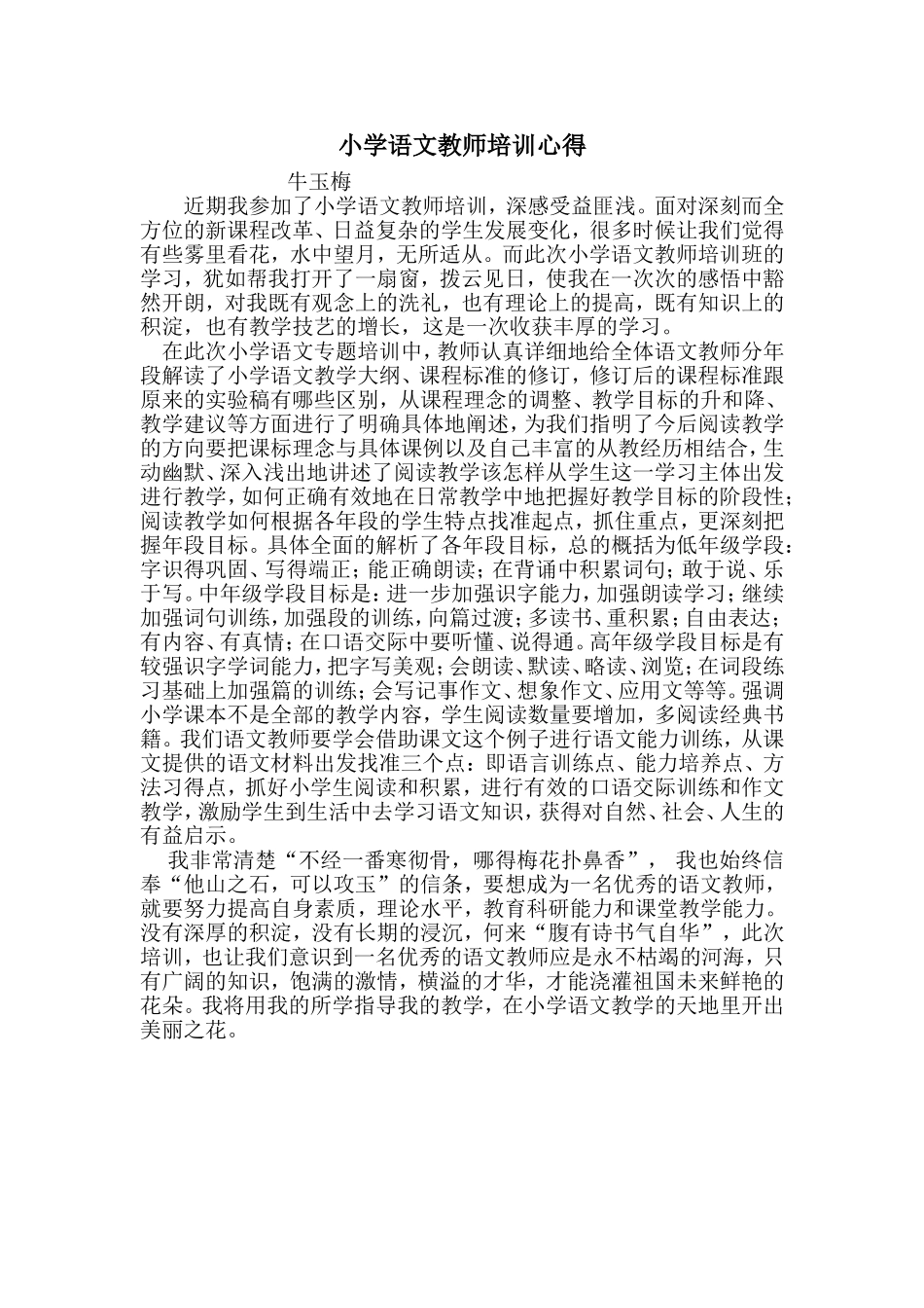 小学语文教师培训心得_第1页