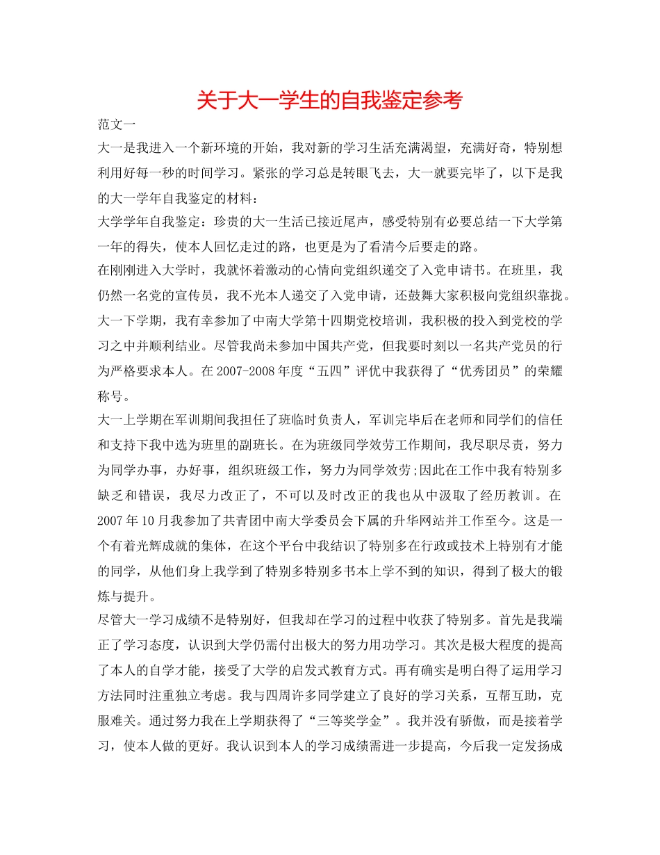 关于大一学生的自我鉴定参考 _第1页