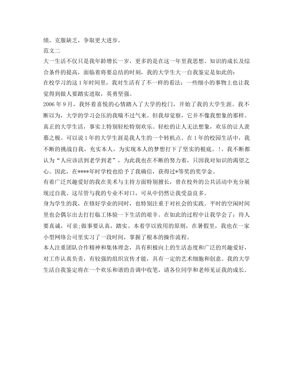 关于大一学生的自我鉴定参考 _第2页