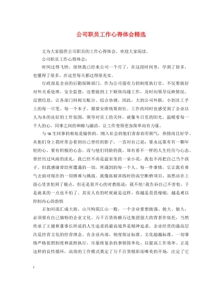 公司职员工作心得体会精选 