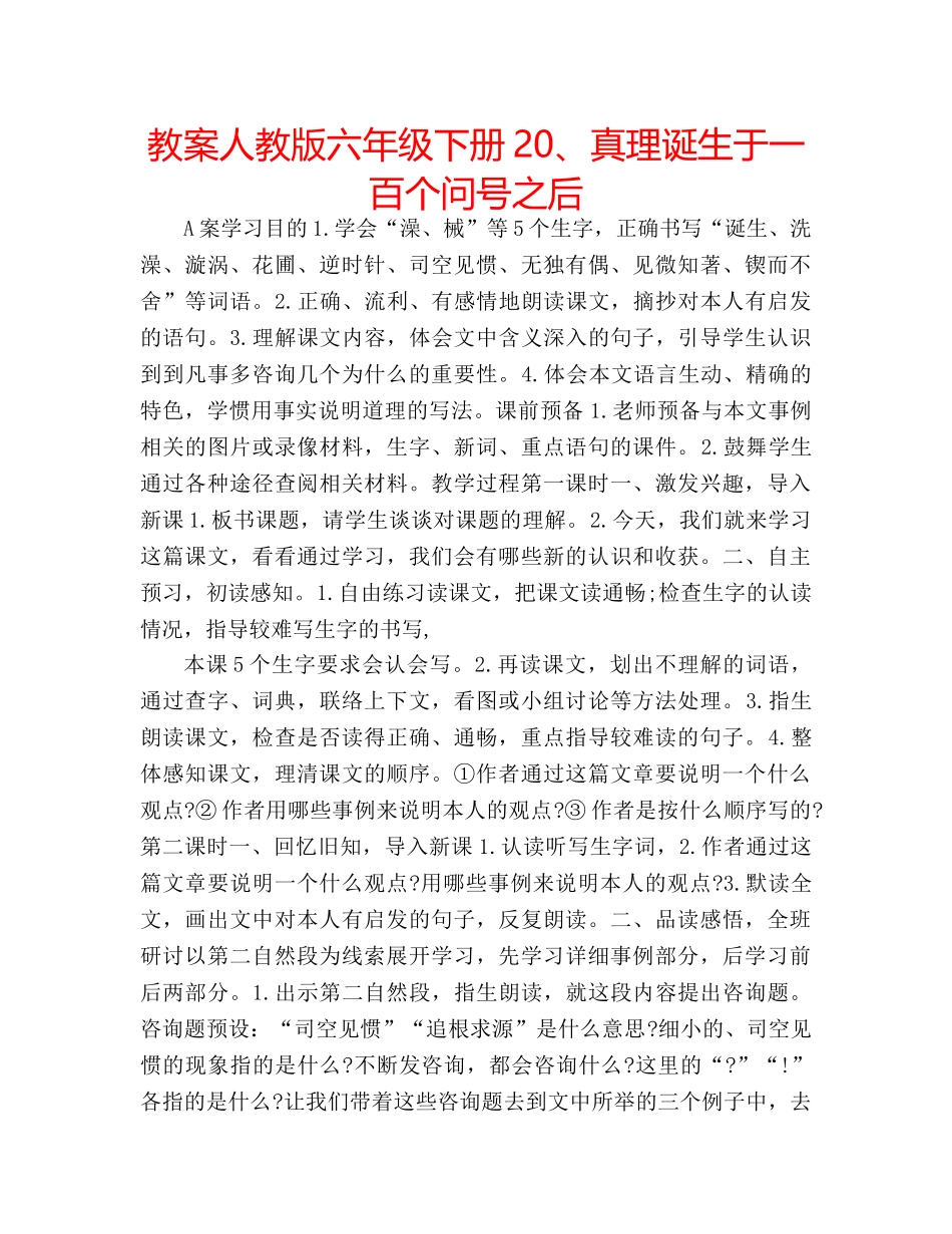 教案人教版六年级下册20、真理诞生于一百个问号之后 _第1页