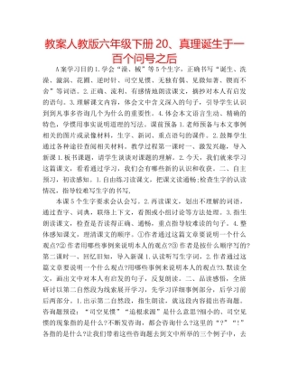 教案人教版六年级下册20、真理诞生于一百个问号之后 