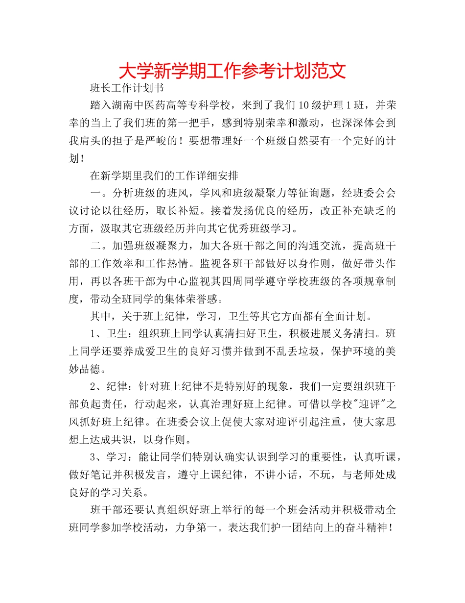大学新学期工作参考计划范文 _第1页
