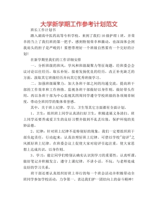 大学新学期工作参考计划范文 