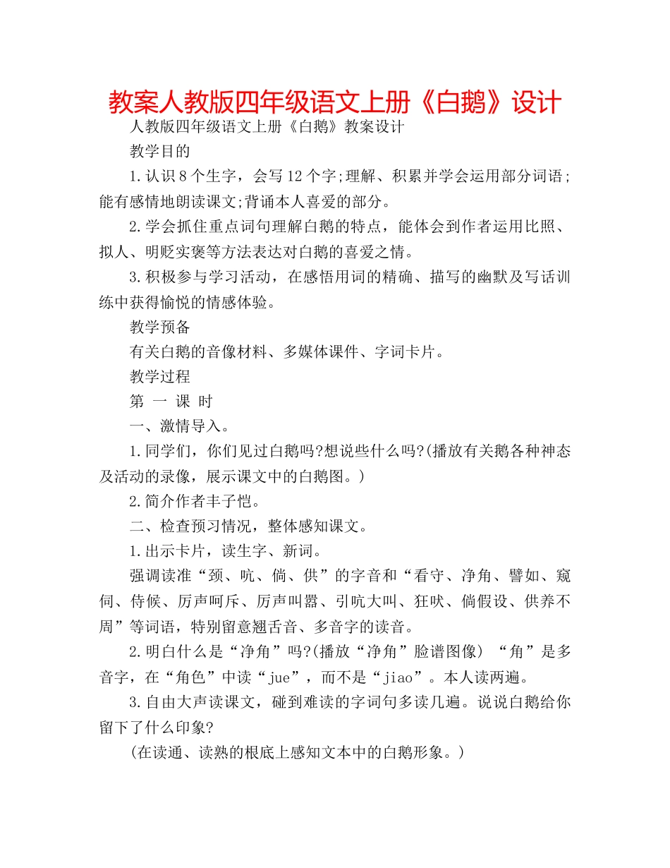 教案人教版四年级语文上册《白鹅》设计 _第1页
