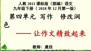 九下第四单元修改润色