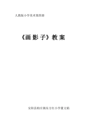 《画影子》教案wps