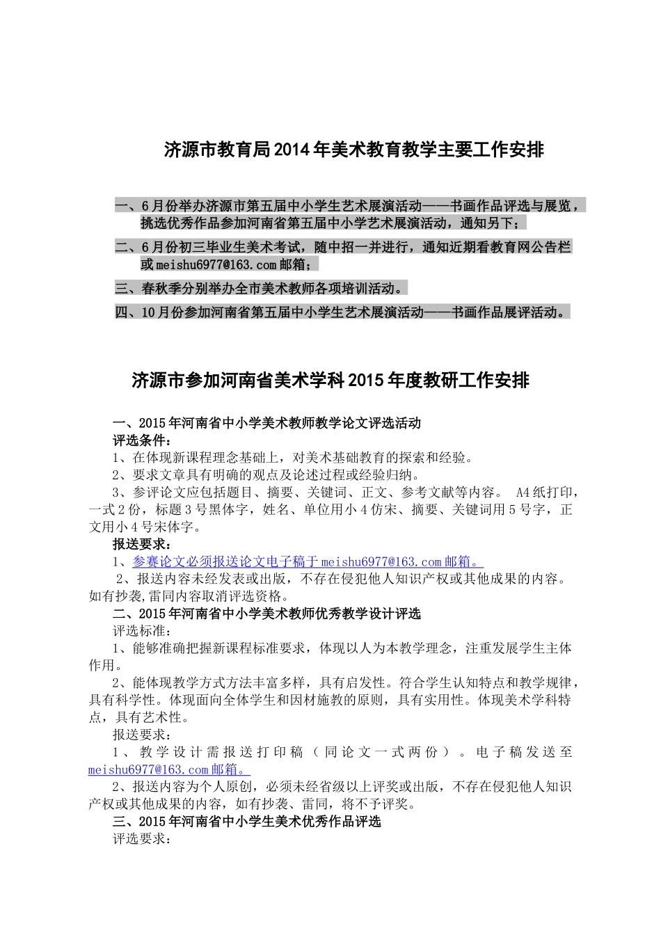济源市参加省美术学科2015年度教研工作安排_第1页