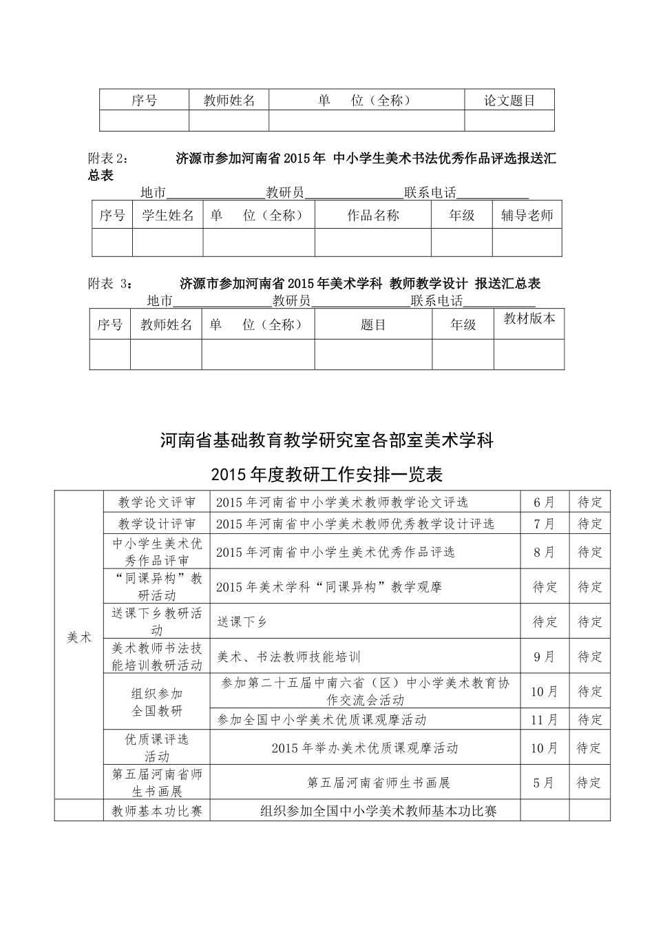 济源市参加省美术学科2015年度教研工作安排_第3页