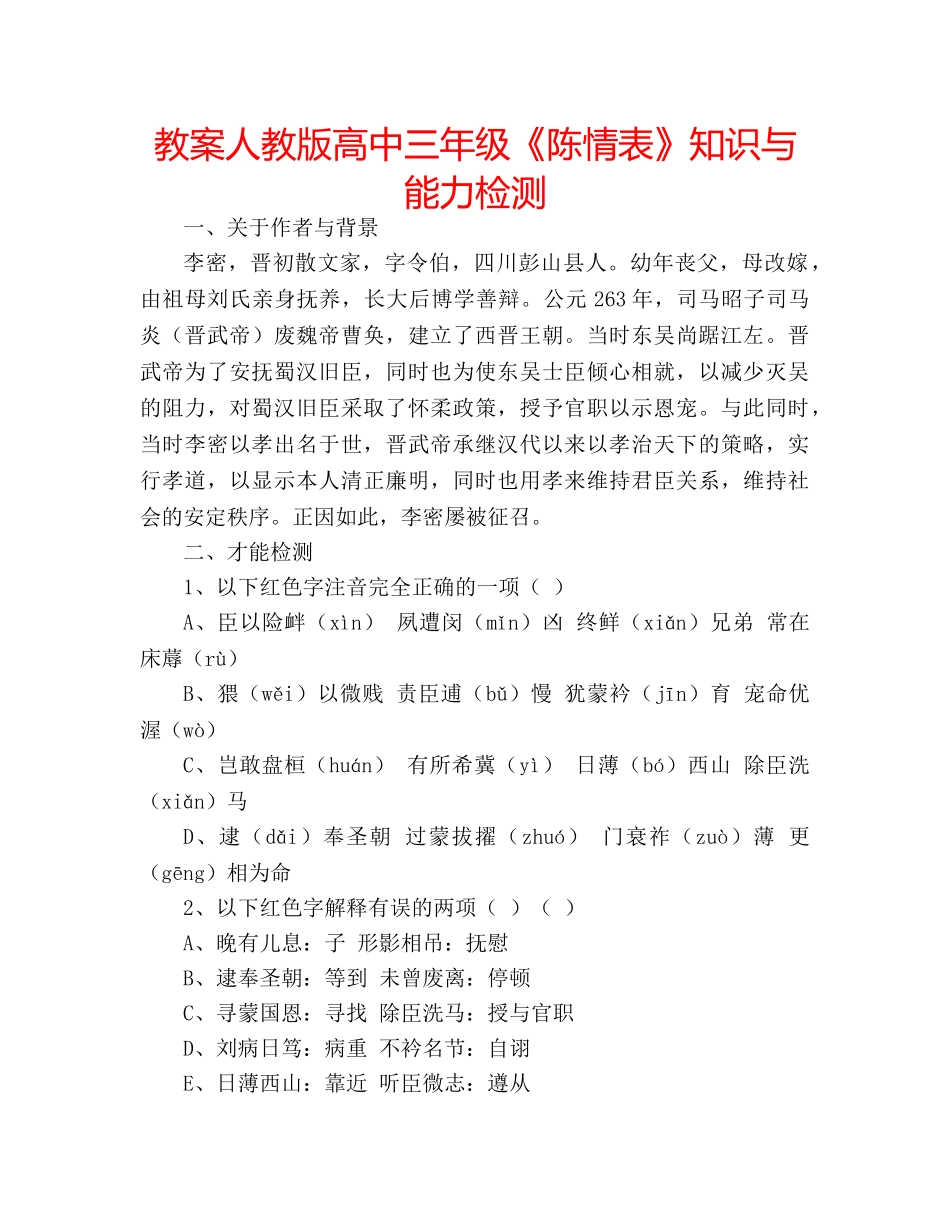 教案人教版高中三年级《陈情表》知识与能力检测 _第1页