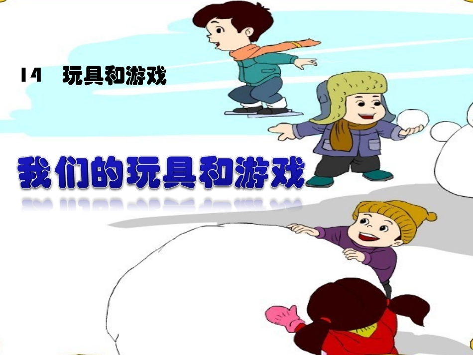 我们的玩具和游戏课件_第1页