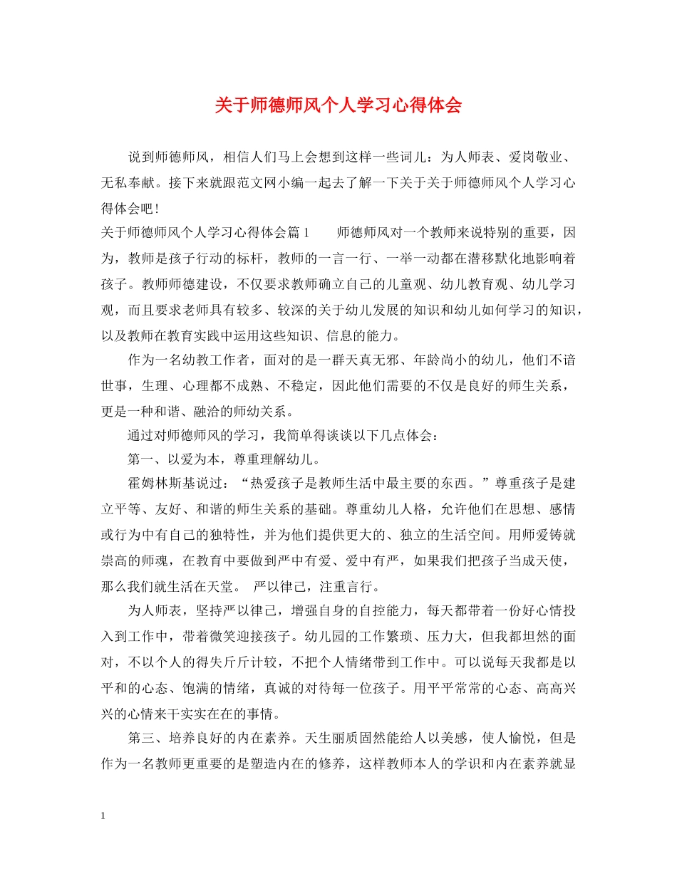 关于师德师风个人学习心得体会 _第1页