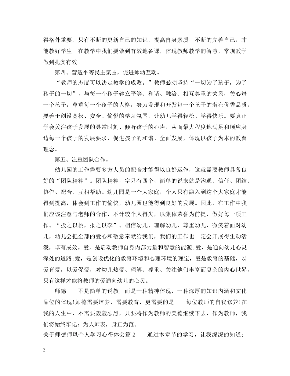 关于师德师风个人学习心得体会 _第2页