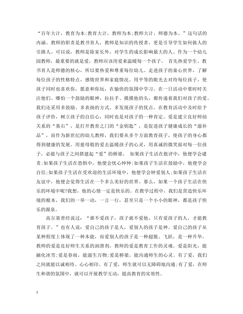 关于师德师风个人学习心得体会 _第3页