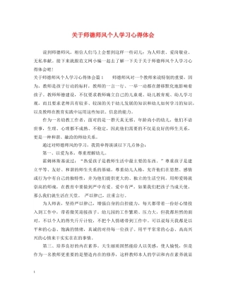 关于师德师风个人学习心得体会 