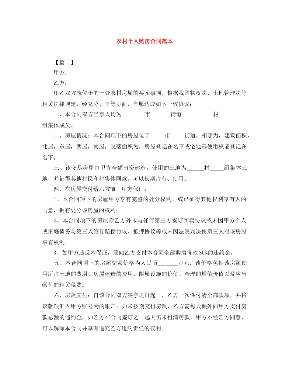 农村个人购房合同范本_第1页