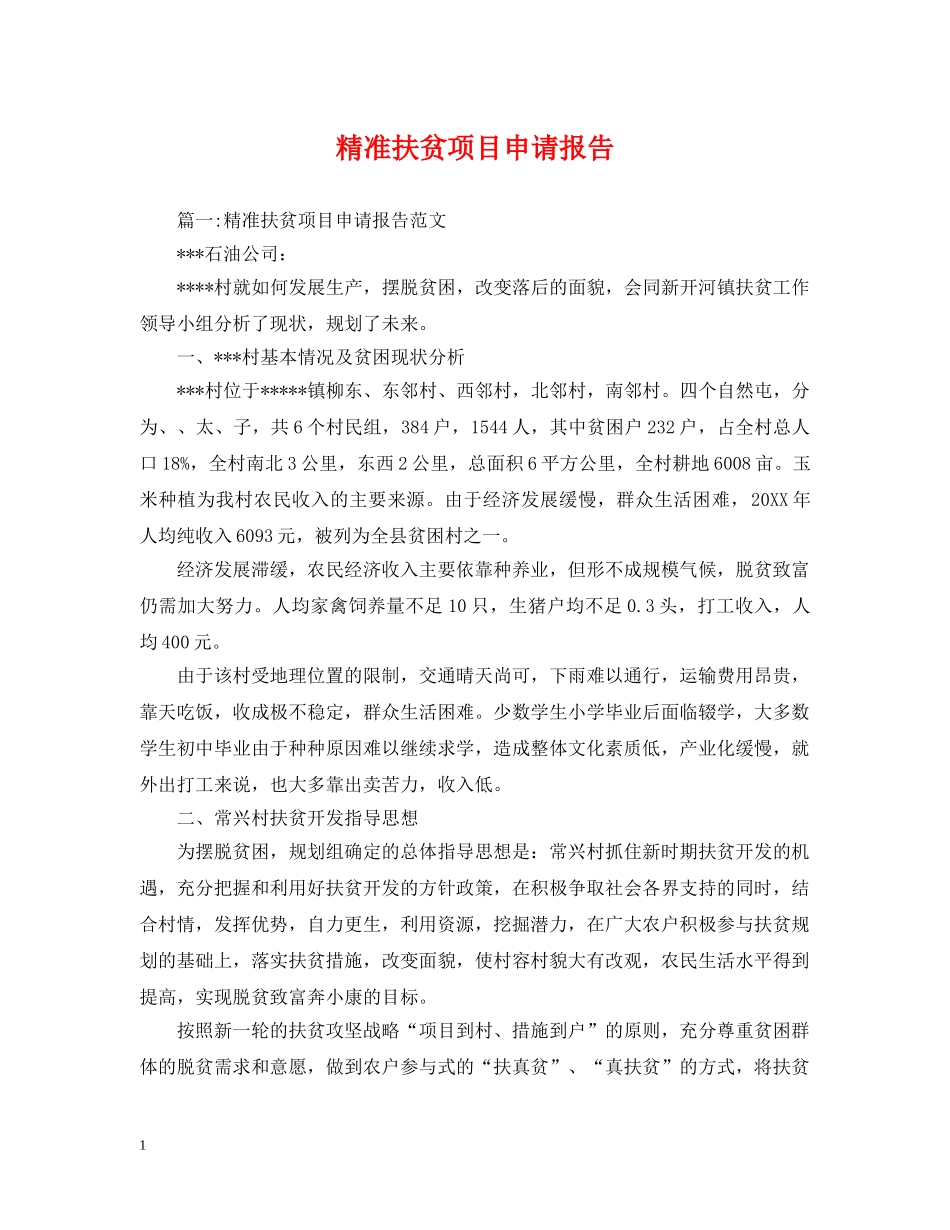 精准扶贫项目申请报告 _第1页