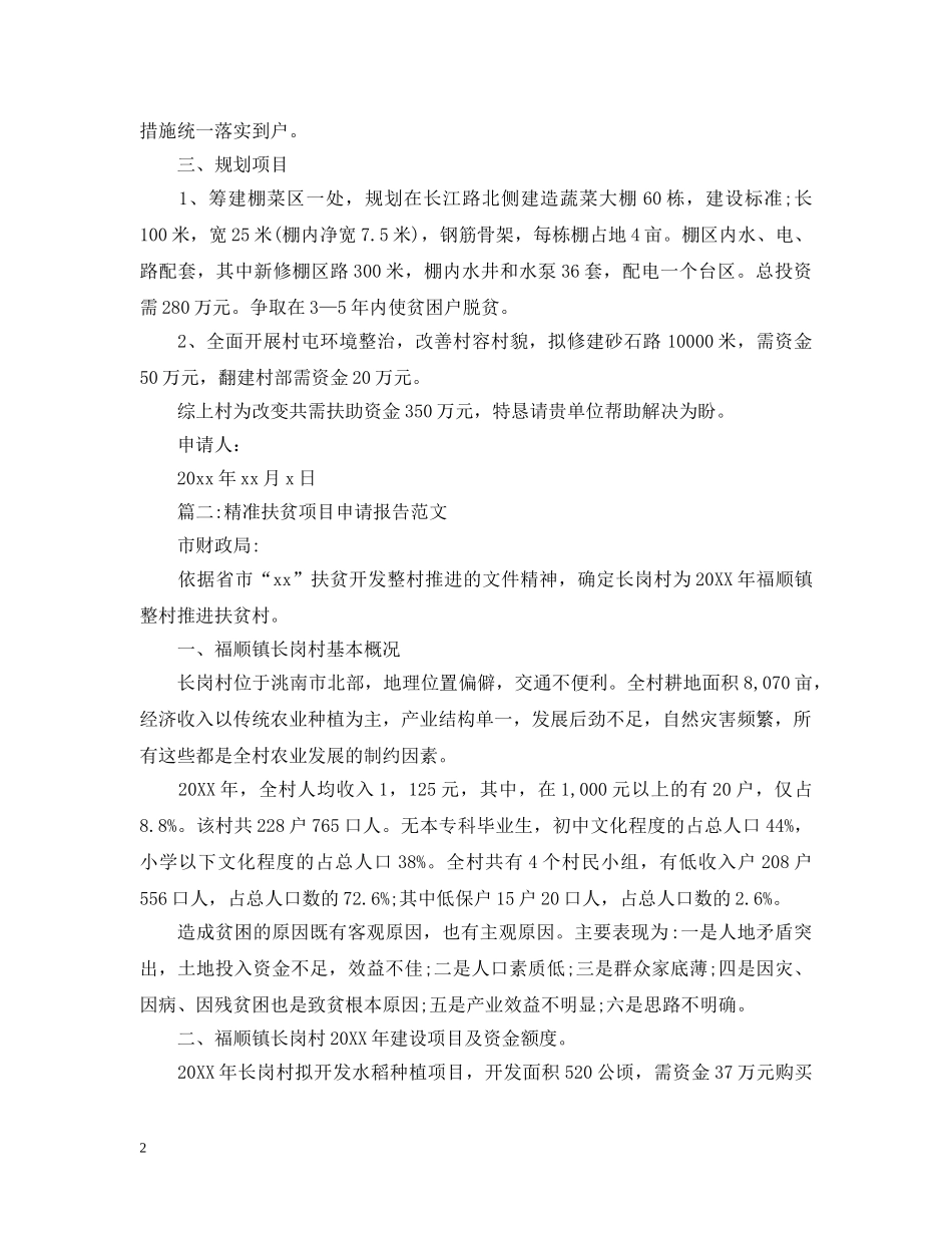 精准扶贫项目申请报告 _第2页