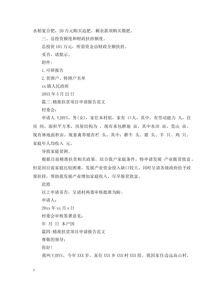 精准扶贫项目申请报告 _第3页
