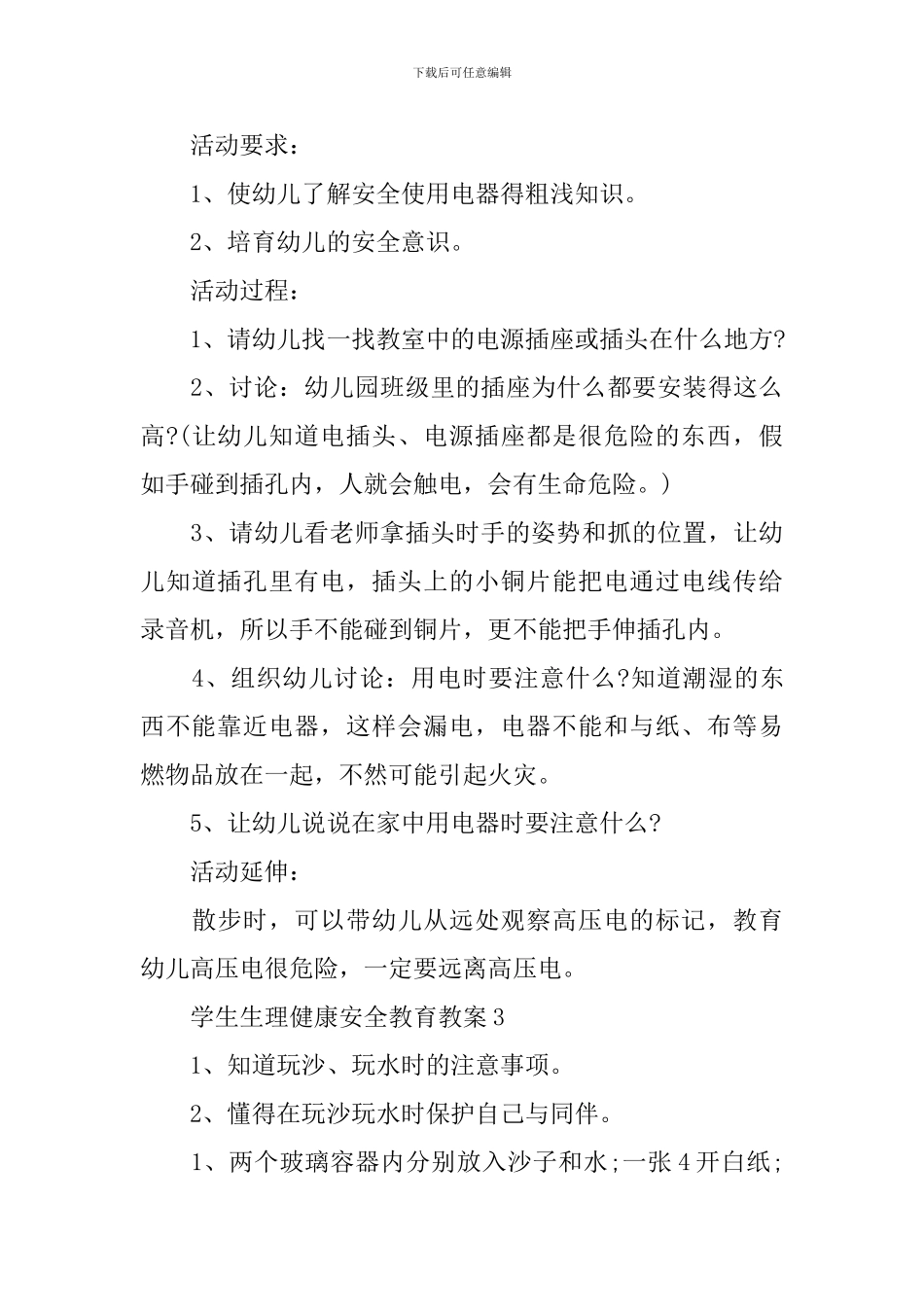 学生生理健康安全教育教案_第3页