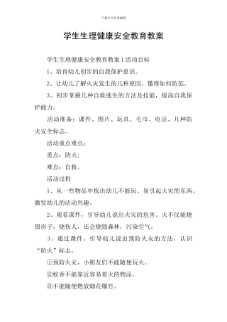 学生生理健康安全教育教案