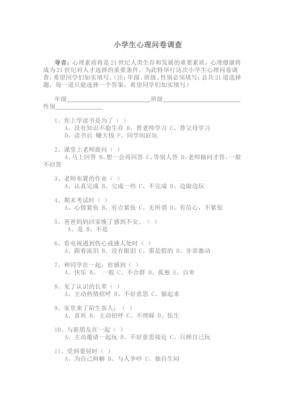 小学生心理问卷调查 (2)_第1页