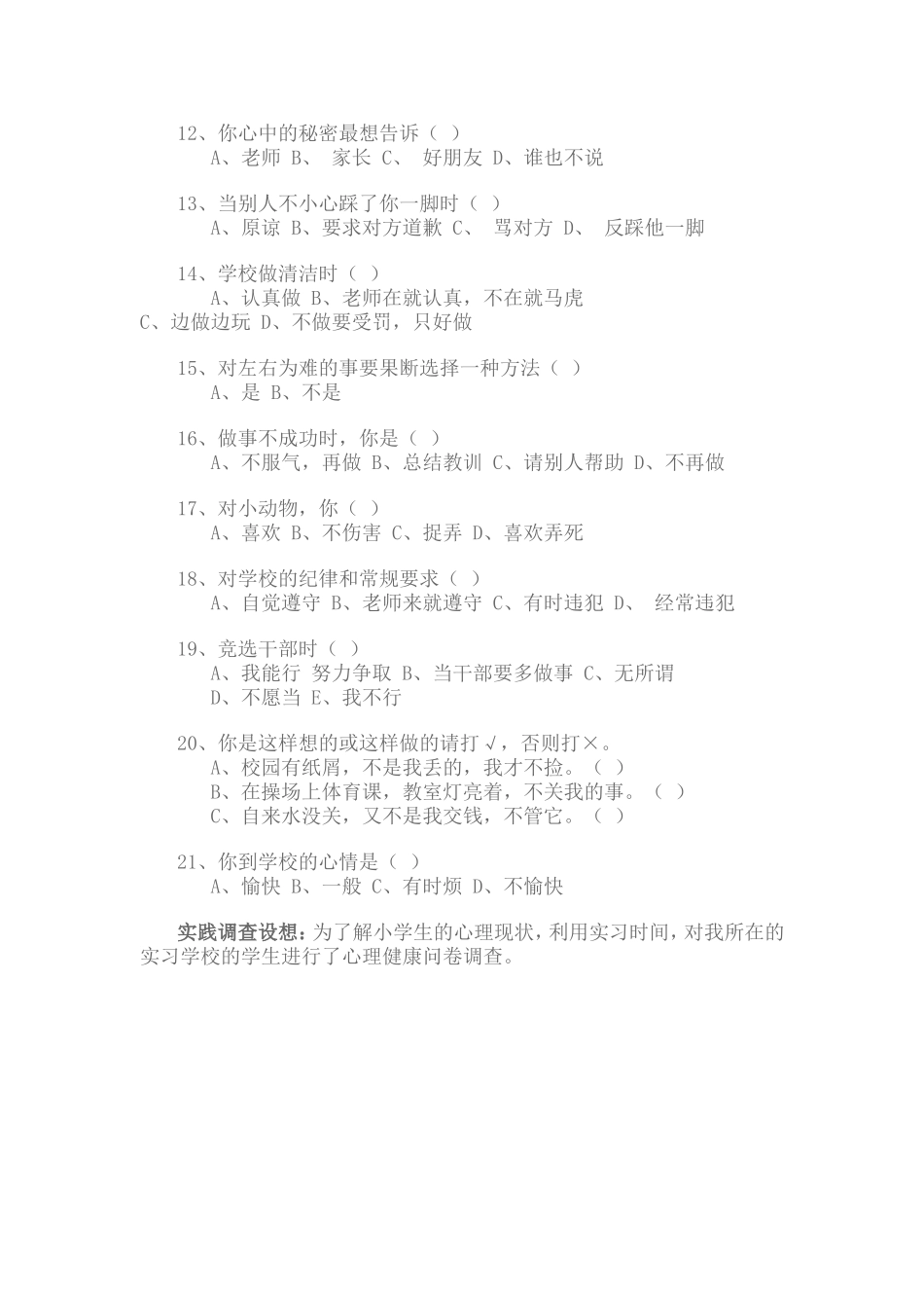 小学生心理问卷调查 (2)_第2页