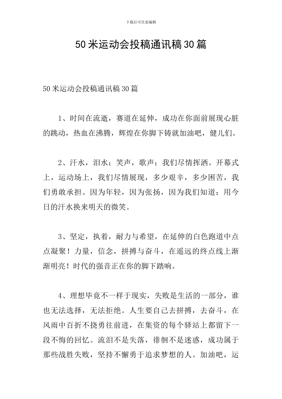 50米运动会投稿通讯稿30篇_第1页