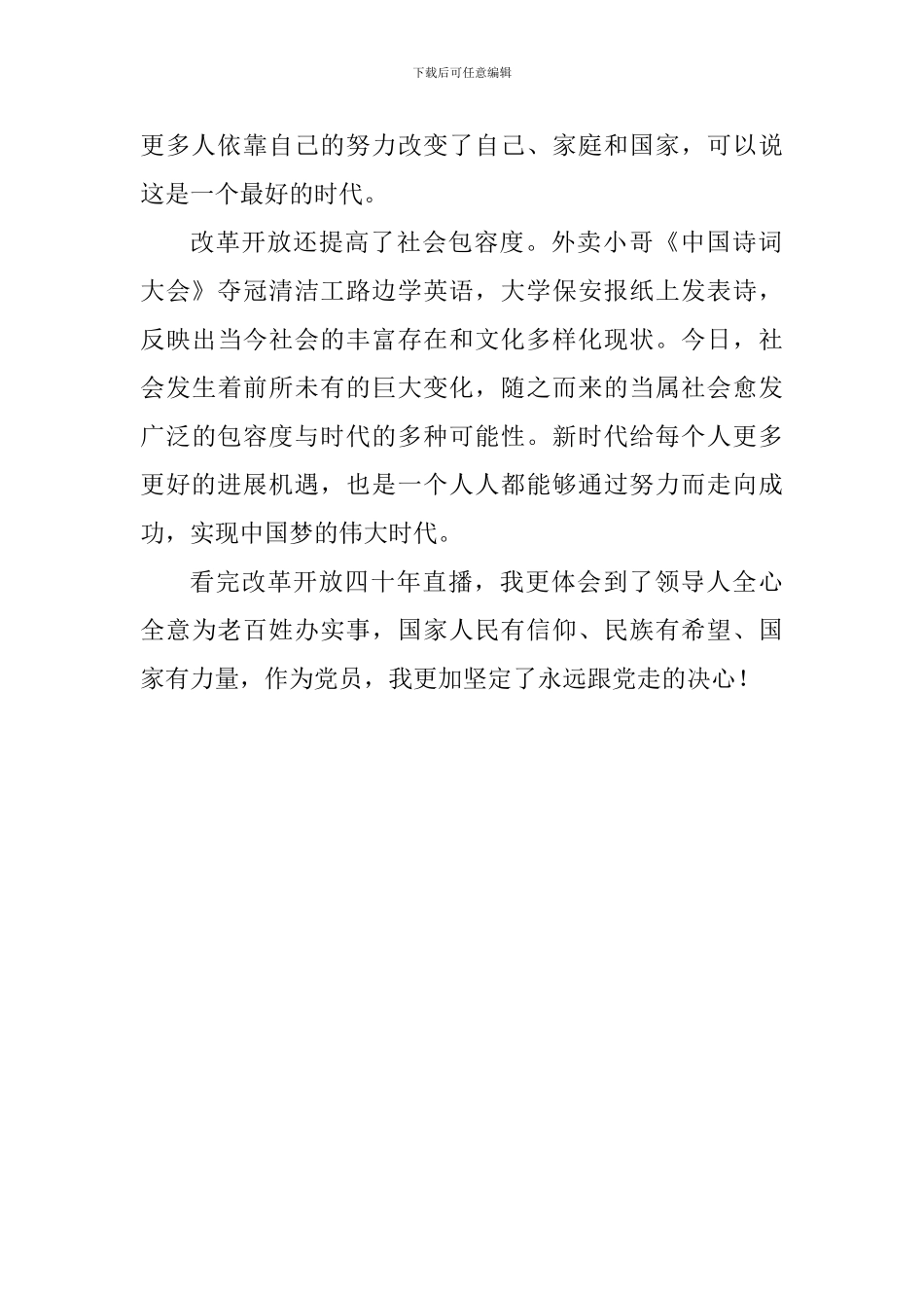 “庆祝改革开放四十周年大会”观后感_第2页